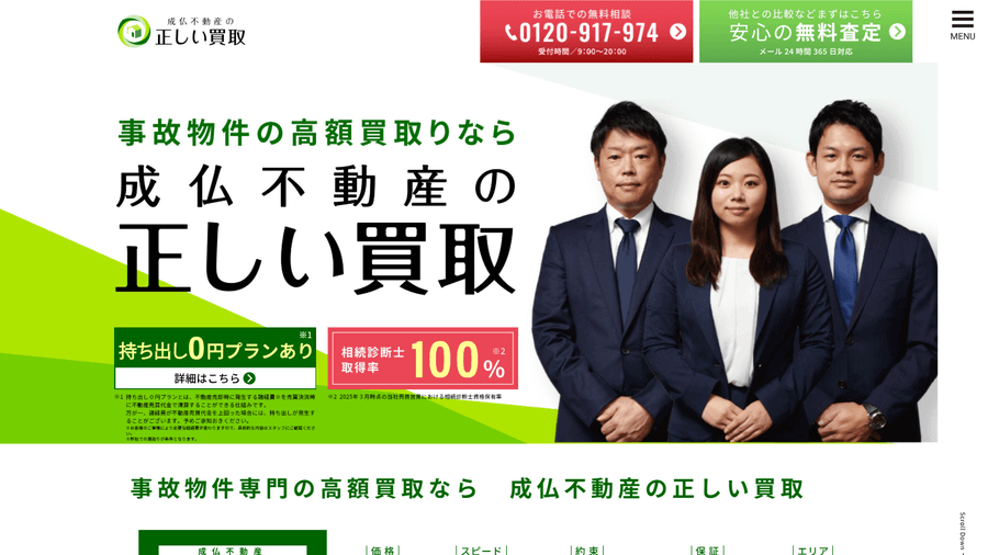 成仏不動産公式HP