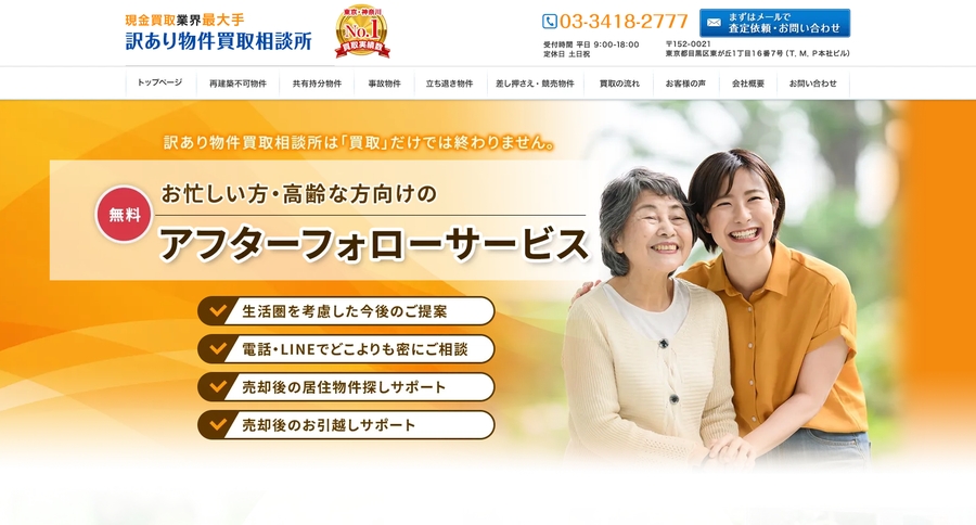 訳あり物件買取相談所