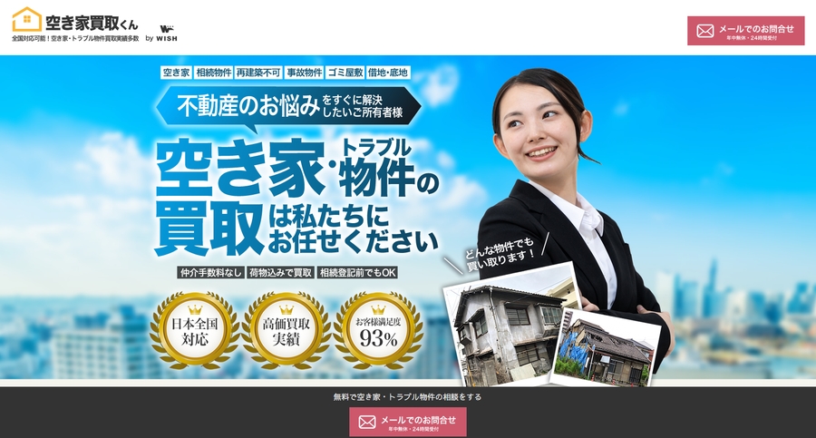 空き家買取くん