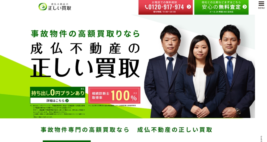 成仏不動産