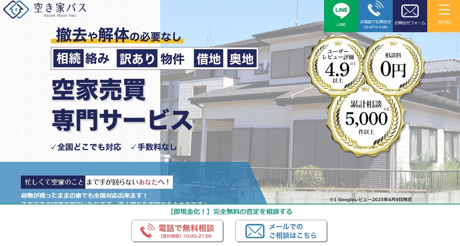 空き家パス