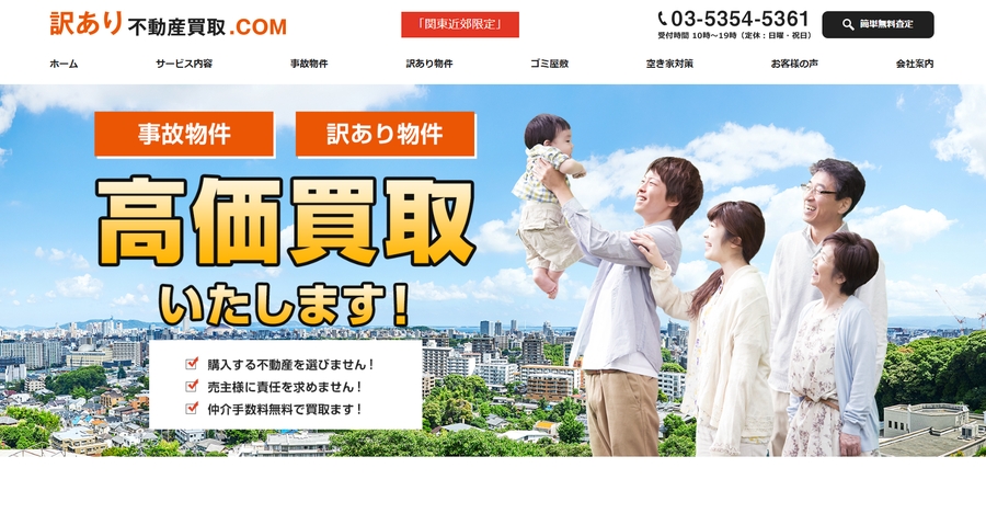 訳あり不動産買取.COM