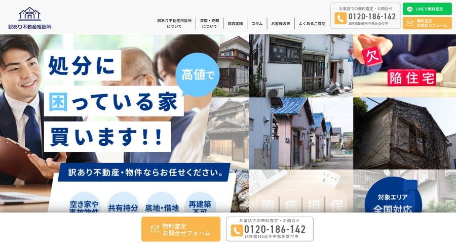 訳あり不動産相談所