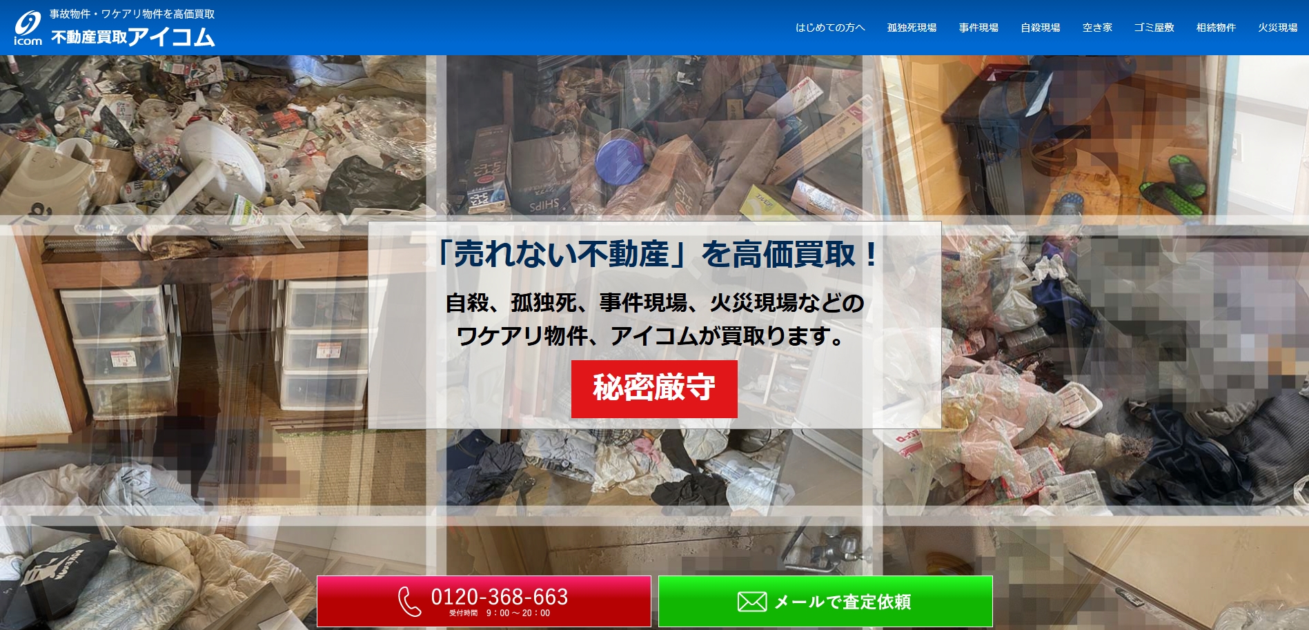 不動産買取アイコム