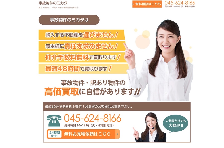 事故物件のミカタ
