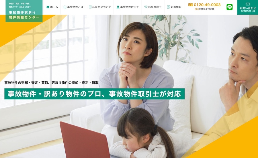 事故物件訳あり物件情報センター
