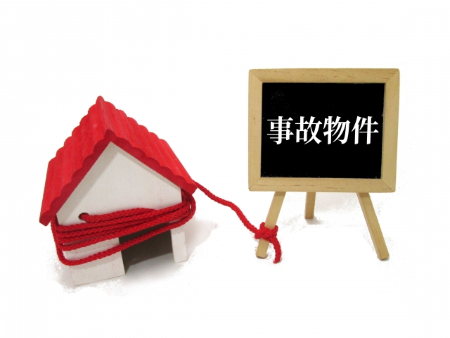 事故物件を売りやすくする方法は？