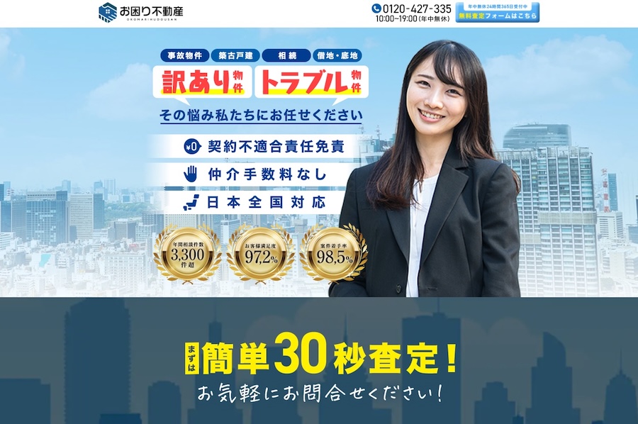 お困り不動産