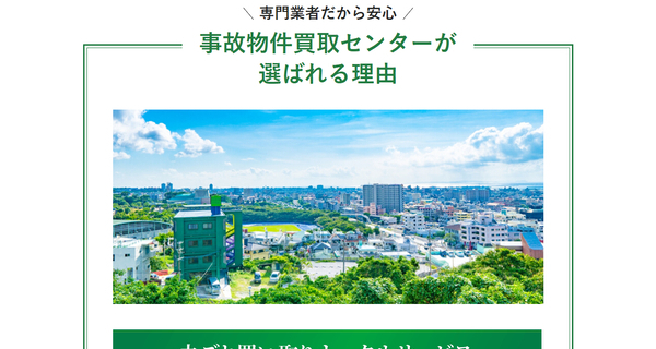 事故物件買取センター