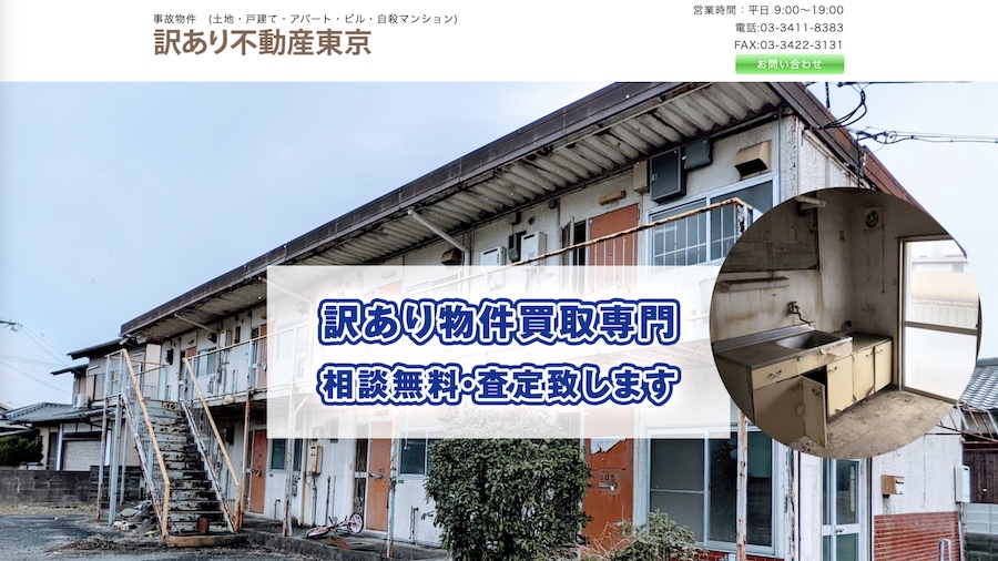 訳あり不動産東京